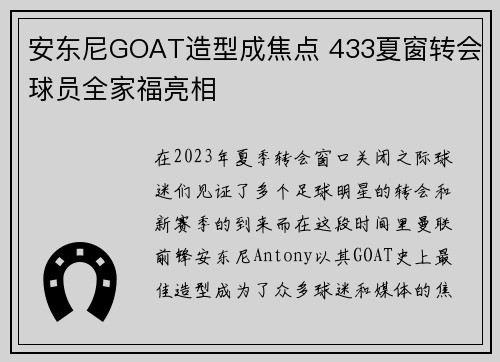 安东尼GOAT造型成焦点 433夏窗转会球员全家福亮相