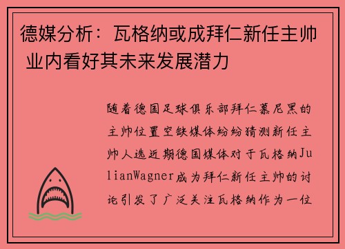 德媒分析：瓦格纳或成拜仁新任主帅 业内看好其未来发展潜力