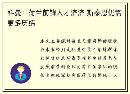 科曼：荷兰前锋人才济济 斯泰恩仍需更多历练