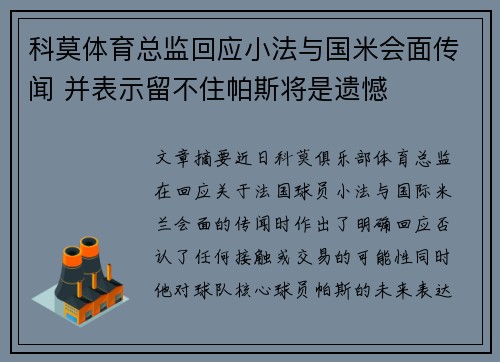 科莫体育总监回应小法与国米会面传闻 并表示留不住帕斯将是遗憾