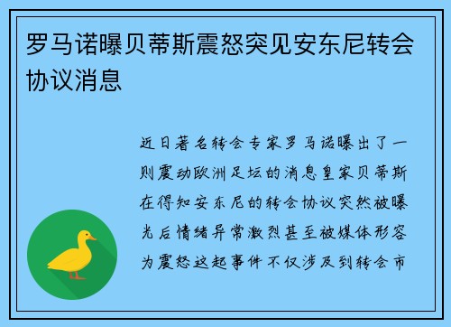 罗马诺曝贝蒂斯震怒突见安东尼转会协议消息