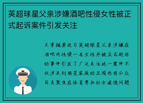 英超球星父亲涉嫌酒吧性侵女性被正式起诉案件引发关注