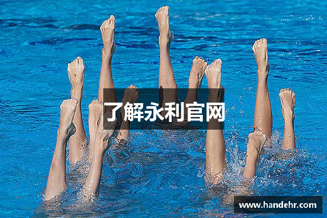 了解永利官网